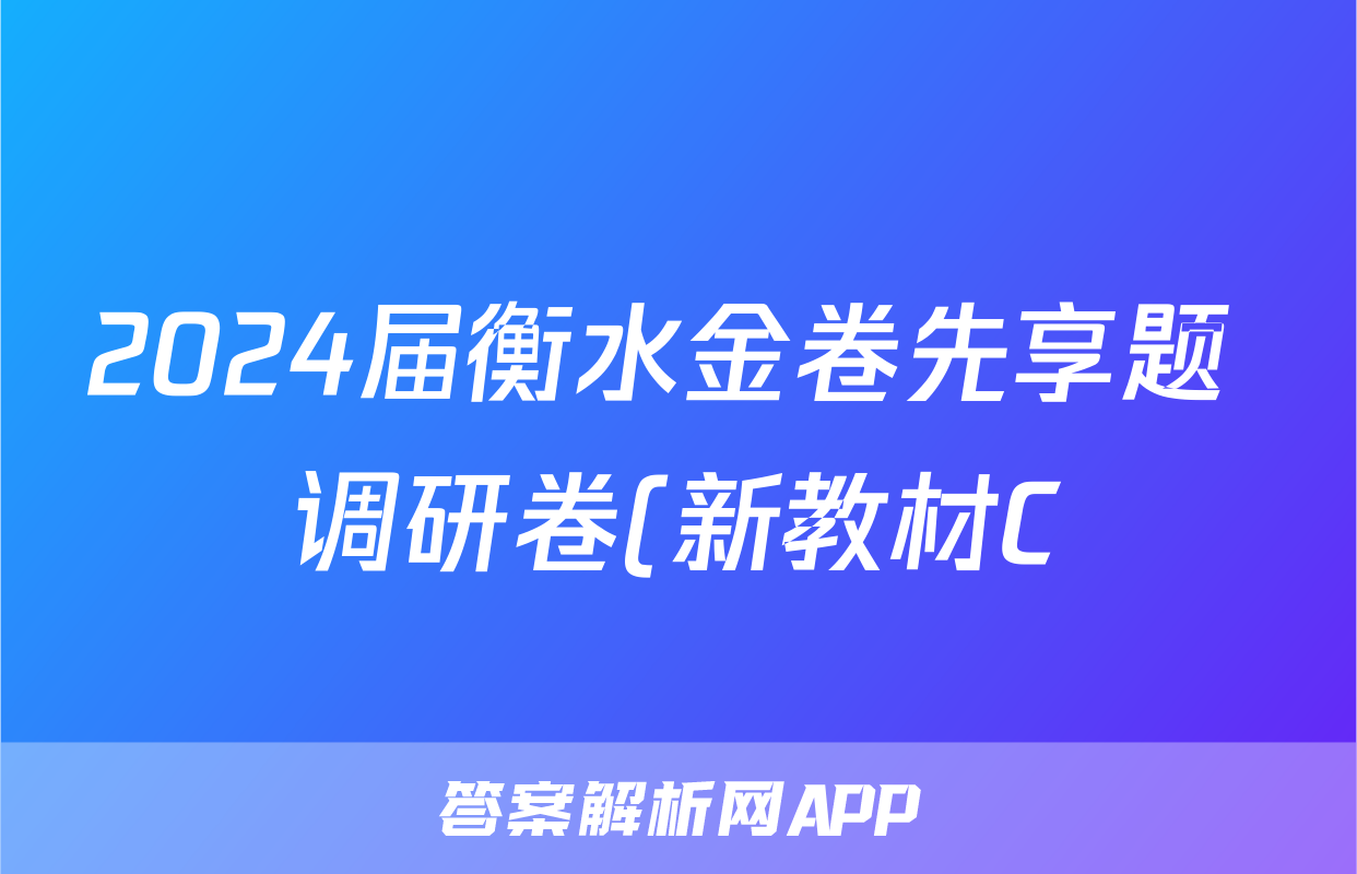 2024届衡水金卷先享题 调研卷(新教材C)理综(一)1试题
